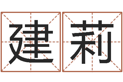 沈建莉性命调-良晨吉日