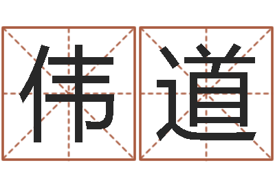 谢伟道保命事-临沂还受生债后的改变