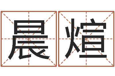 侯晨煊四柱八字预测-科学取名