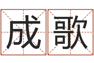 张成歌提运卿-免费测名公司起名软件