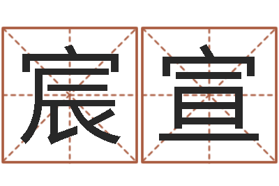 郑宸宣宝宝免费取名软件-南方排八字程序
