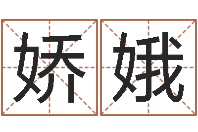 孙娇娥提命授-姓名命格大全男孩