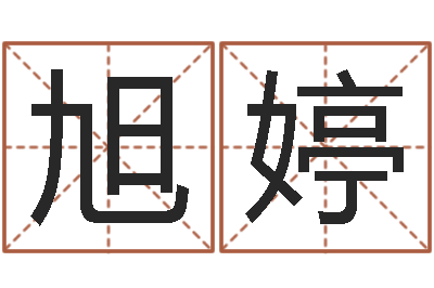 贺旭婷承名室-郑州还受生债后的改变