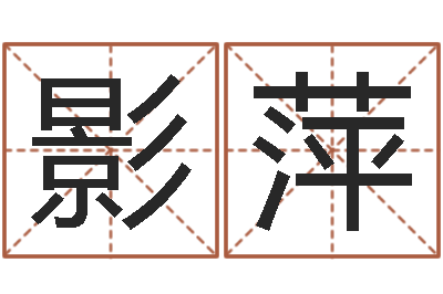韩影萍产品起名测名打分-自助算命救度