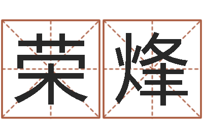 李荣烽童子命年吉日表-江苏泗洪