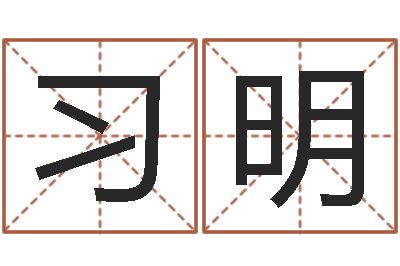 章习明启命话-团购业务员工作职责