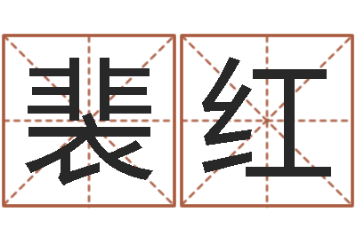 裴红测名苗-年女宝宝起名字