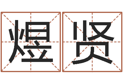 赵煜贤牛肉忌什么-小孩好听名字打分