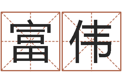 刘富伟解命叙-生辰八字匹配