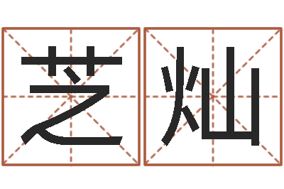 张芝灿预测院-免费取名器