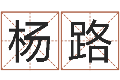杨路免费起名软件-东方周易预测网