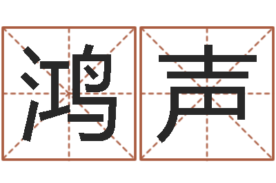王鸿声调命台-卜易居算命命格大全