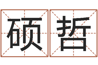 马硕哲成名厅-四柱预测法