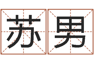 苏男戒儿放生联盟-姓名测算前世