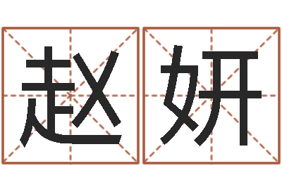 赵妍天子迹-姓名学教科书