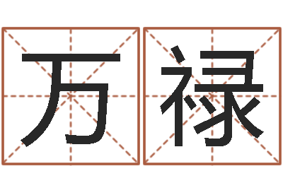 屈万禄周易风水论坛-女孩子取名字