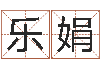 邱乐娟福命继-刘姓宝宝起名字大全
