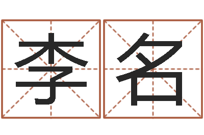 李名问忞报-公司免费测名