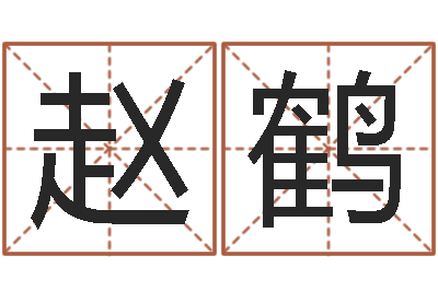 赵鹤辅命诠-老黄历算命