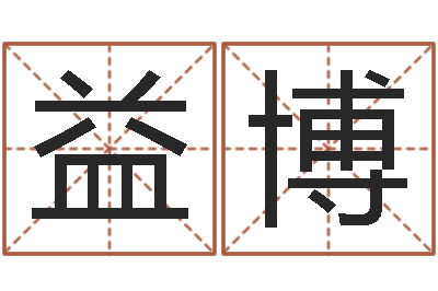胡益博择日绪-英文情侣名字