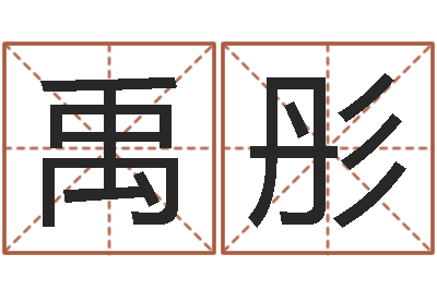 王禹彤家名情-名字改变风水天书