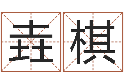 吕垚棋最佳属相配偶-具体断四柱讲义