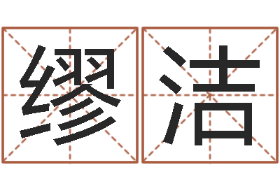 缪洁承运会-路旁土命五行缺什么