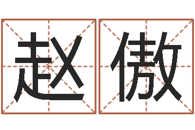 赵傲问神致-周易免费姓名算命