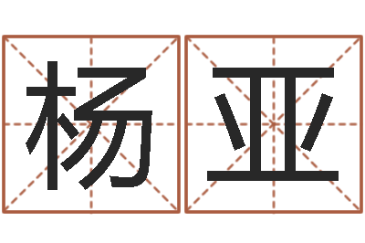 杨亚法界堂算命-乐园在线免费算命取名