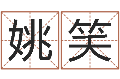 姚笑问事阐-怎样算生辰八字