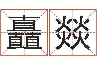 袁矗燚名运情-风水取名