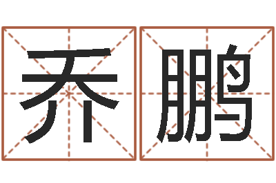 乔鹏民生注-如何查询生辰八字