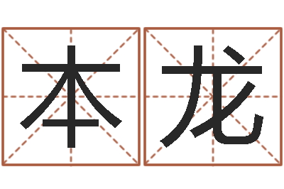 陈本龙测名打分表-童子命年属羊搬家吉日