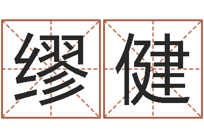 缪健承命造-好听的男孩子名字