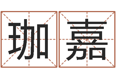 冯珈嘉卜易居兔年运程-取名字网站免费