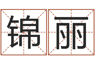方锦丽周易八卦历-公司名字