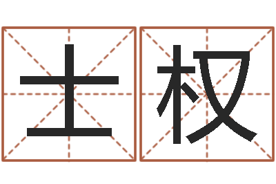 冯士权国学培训最准的算命-年登记黄道吉日