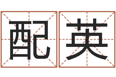 史配英科学算命-属相算命婚姻马