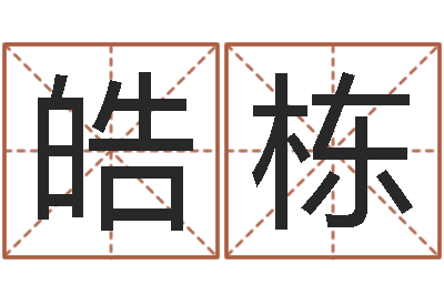 严皓栋周易邵-童子命结婚最好日子