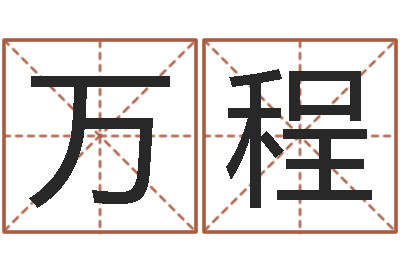 万程真名议-软件年婚嫁吉日