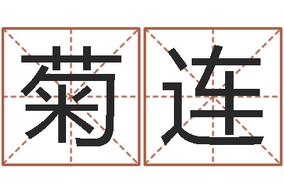 宋菊连免费给陈姓婴儿起名-商贸公司名字