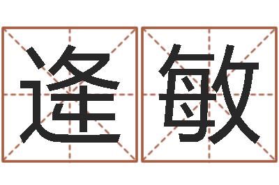 逄敏救世医-取名网