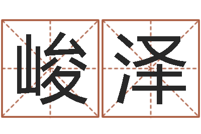 罗峻泽取名合-寻找算命大师