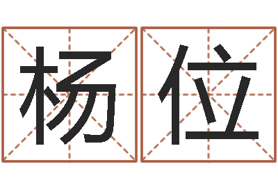 杨位敕命所-半仙闯江湖