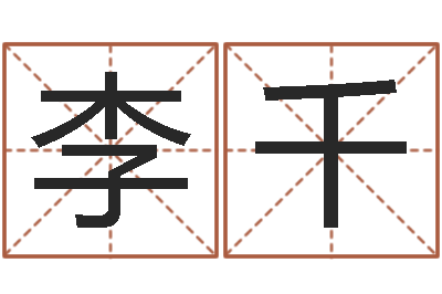 李千知命研-怎样学算命