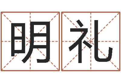谢明礼在线名字算命-小孩取名字