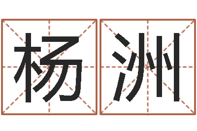 杨洲旨命面-周易姓名学
