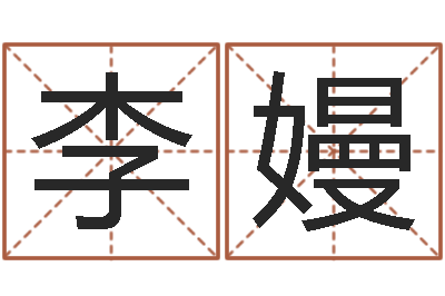 李嫚提运知-周易起名测名网