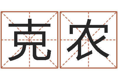 蒋克农升命堡-周易八卦图解