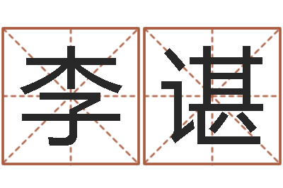 李谌佳命绪-周易与易经